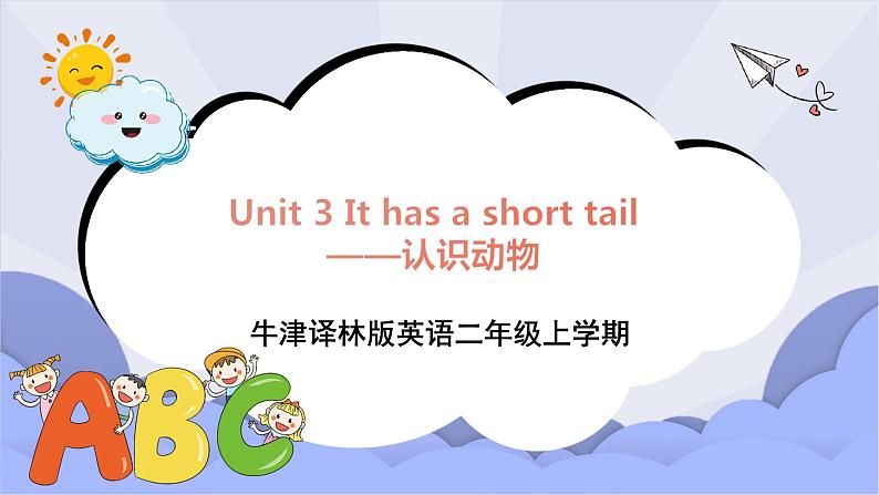牛津译林版英语二年级上册 Unit 3 I have a short tail 认识动物 课件+素材01