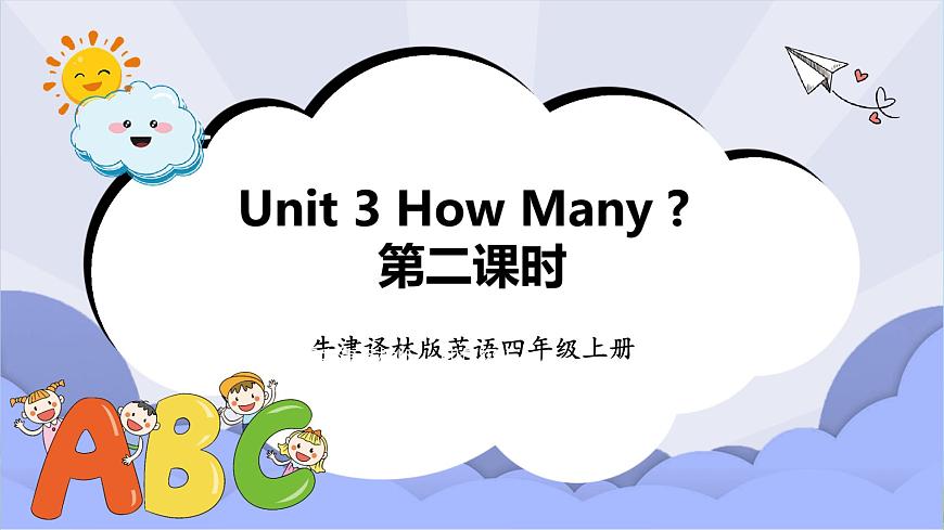 牛津譯林版英語(yǔ)四年級(jí)上冊(cè) Unit3How many -第二課時(shí)教學(xué)課件第1頁(yè)