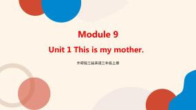 小学英语外研版 (三年级起点)三年级上册Unit 1 This is my mother优质ppt课件
