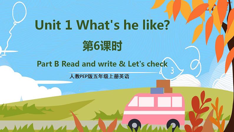 人教PEP五上英语 Unit1 Part B Read and write&Let's check 课件+教案+音视频素材01
