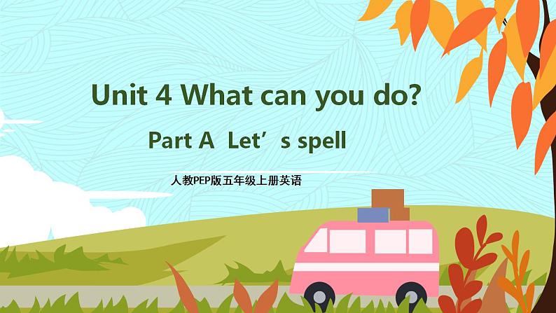 人教PEP五上英语 Unit 4 Part A Let’s spell 课件+教案+音视频素材01