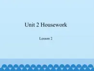 鲁科版（五四制）小学四年级英语下册 Unit 2 Housework  Lesson 2   课件