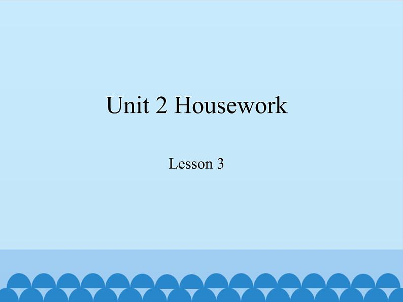 鲁科版(五四制)小学四年级英语下册 Unit 2 Housework Lesson 3 课件第1页