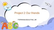 英语五年级上册Project 2 Our friends精品ppt课件