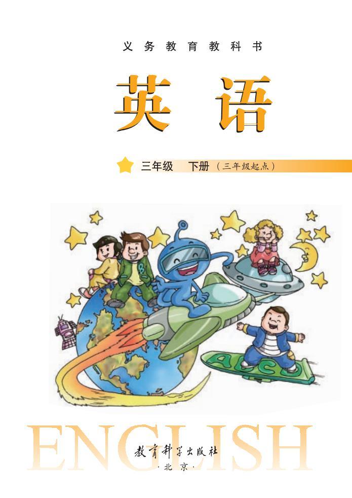 广州教科版英语电子课本三年级下册 官方版02