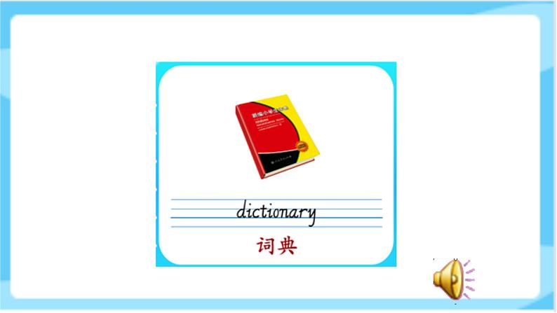 人教精通版五年级上册英语-Unit5 Is this your schoolbag lesson26 课件+教案+练习+素材06