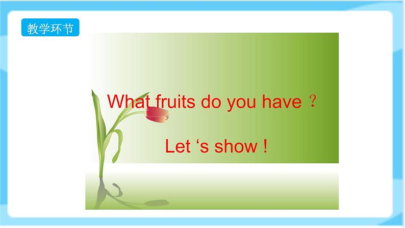 人教精通版五年级上册英语-Unit6 It’s a grapefruit. lesson33 课件+教案+练习+素材04