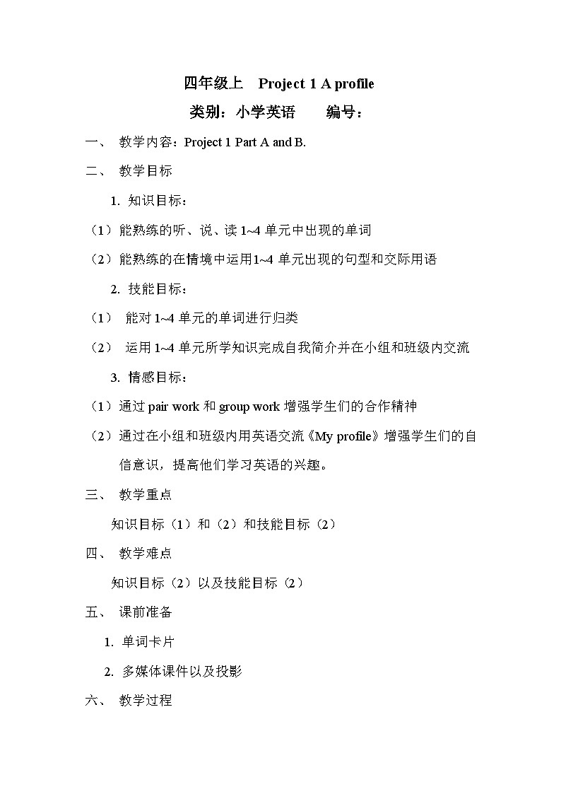 【单元教案】牛津译林版英语四年级上册--Project 1 profile教案第1页