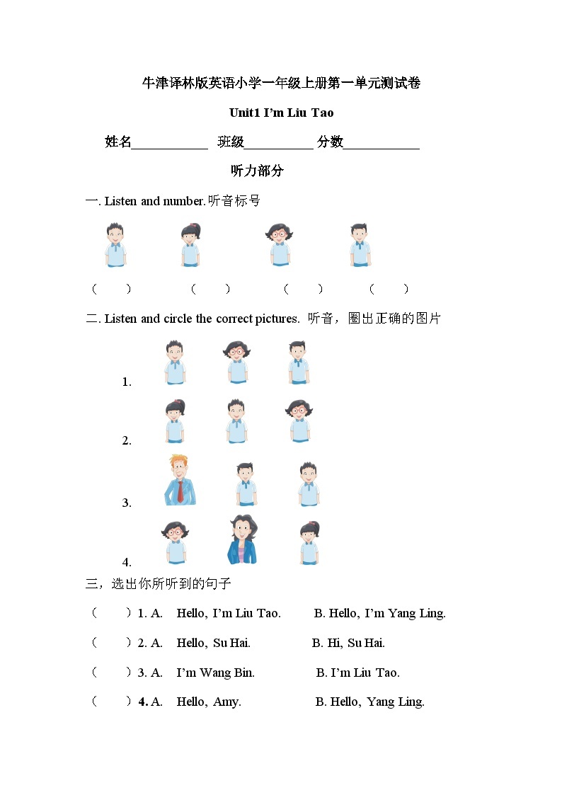 【阶段测试】牛津译林版英语一年级上册--Unit1 I’m liu tao 测试卷(含听力原文+答案解析)01