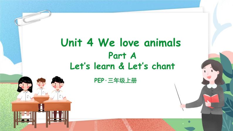 【核心素养目标】人教版PEP小学英语 三年级上册 Unit 4 We love animals  Part A Let’s learn ＆ Let’s do 课件+教案+练习（含教学反思和答案）01