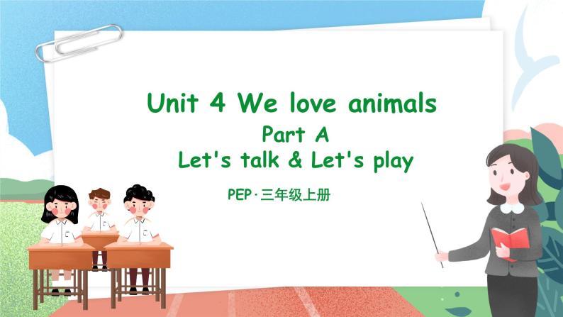【核心素养目标】人教版PEP小学英语 三年级上册 Unit 4 We love animals  Part A Let’s talk课件+教案+练习（含教学反思和答案）01