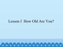 川教版三年级上册Lesson J How Old Are You?示范课课件ppt
