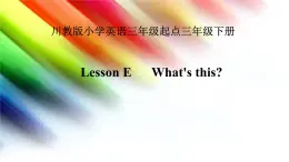 川教版（三年级起点）小学三年级英语下册 Lesson E  What's This   课件1