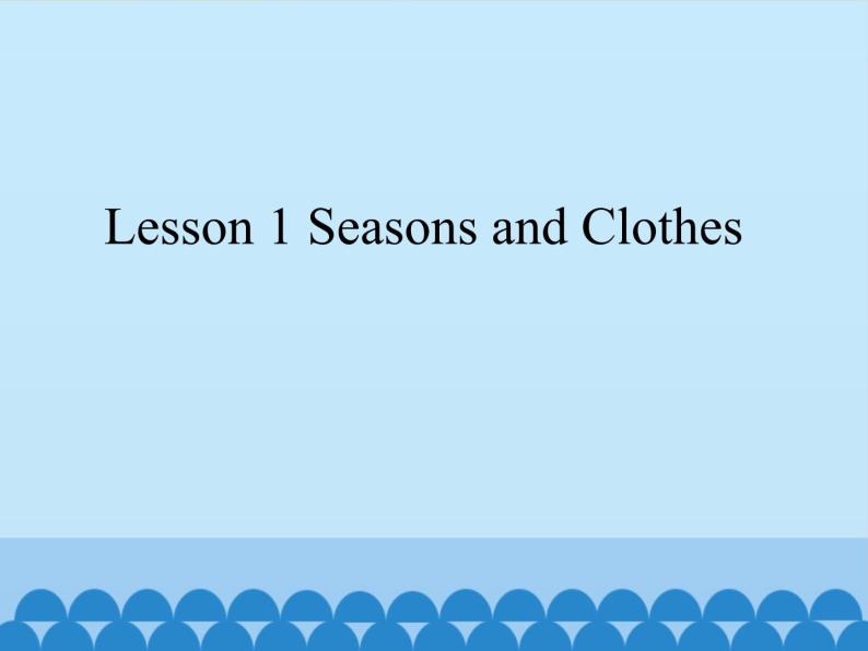 川教版（三年级起点）小学五年级英语下册Unit2 Lesson 1 Seasons and Clothes   课件01