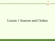 川教版（三年级起点）小学五年级英语下册Unit2 Lesson 1 Seasons and Clothes   课件1