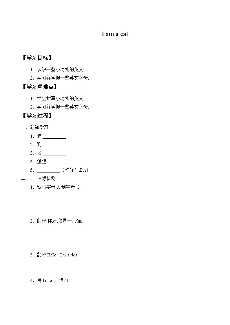 科学普及出版社小学英语三年级起点三年级上册 Lesson 1 I am a cat 学案01
