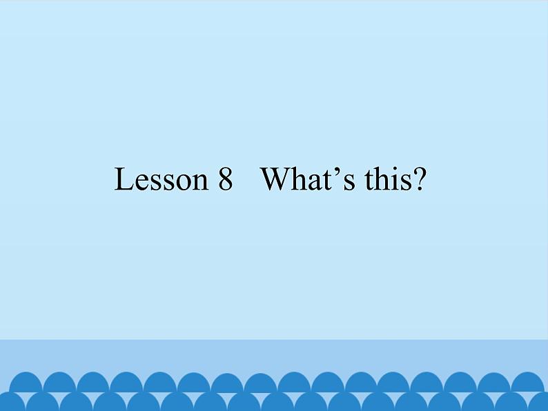 科普版(三年级起点)小学英语三年级上册 Lesson 8 What 's this 课件第1页