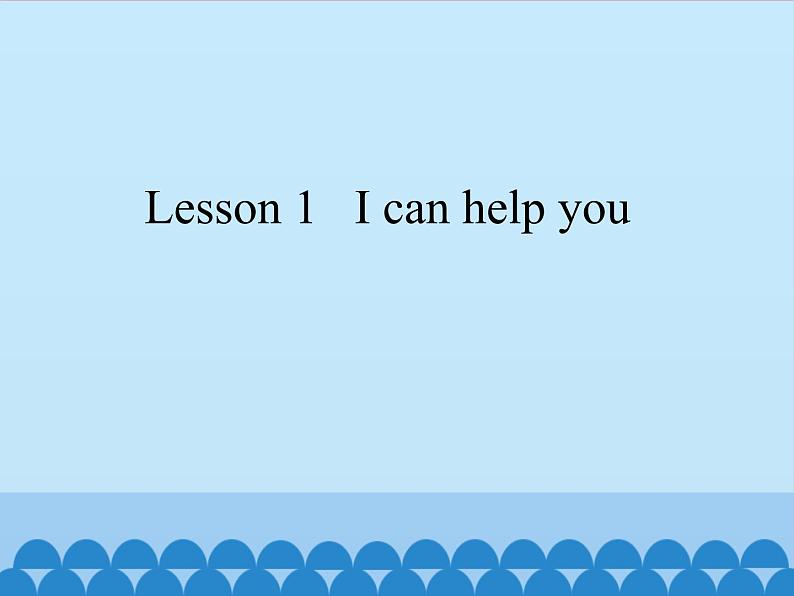 科普版(三年级起点)小学英语三年级下册 Lesson 1 I can help you 课件第1页