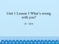 川教版（三年级起点）小学六年级英语下册 Unit1 Lesson 3 What's wrong with you   课件