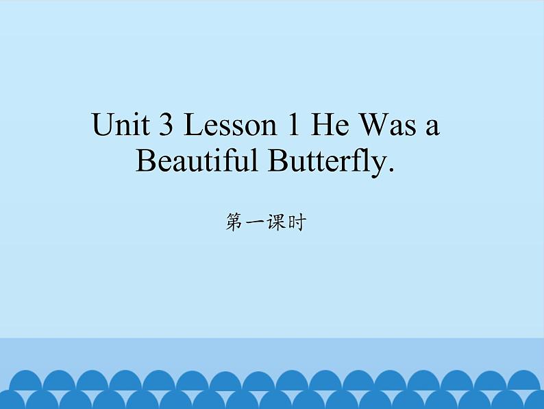 川教版(三年级起点)小学六年级英语下册 Unit3 Lesson 1 He was a beautiful butterfly 课件01