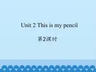 牛津译林版小学一年级英语下册  Unit2 This is my pencil   课件1