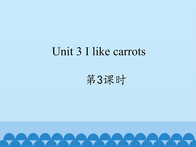 牛津译林版小学一年级英语下册 Unit 3 I like carrots 课件2第1页
