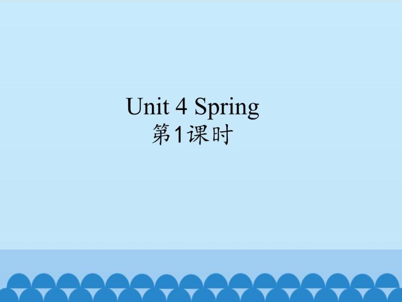 牛津译林版小学一年级英语下册 Unit 4 Spring  课件01