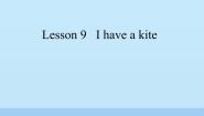 科普版三年级下册Lesson 9 I have a kite备课ppt课件