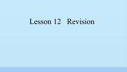 英语三年级下册Lesson 12 Revision示范课课件ppt
