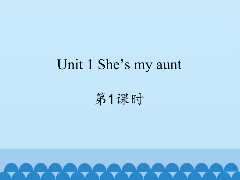 牛津译林版小学二年级英语上册 Unit1 She’s my aunt   课件01