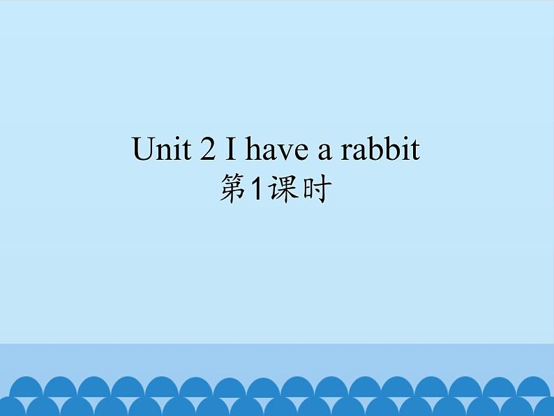 牛津译林版小学二年级英语上册 Unit2 I have a rabbit 课件第1页