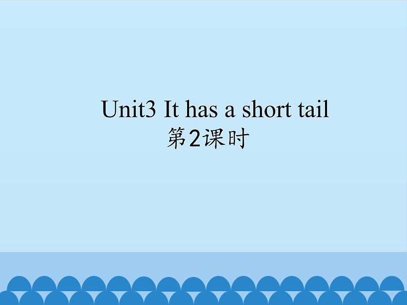 牛津译林版小学二年级英语上册 Unit3 It has a short tail 课件101