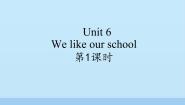 小学牛津译林版Unit 6 We like our school教案配套ppt课件