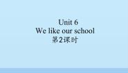 小学英语牛津译林版二年级上册Unit 6 We like our school课堂教学ppt课件