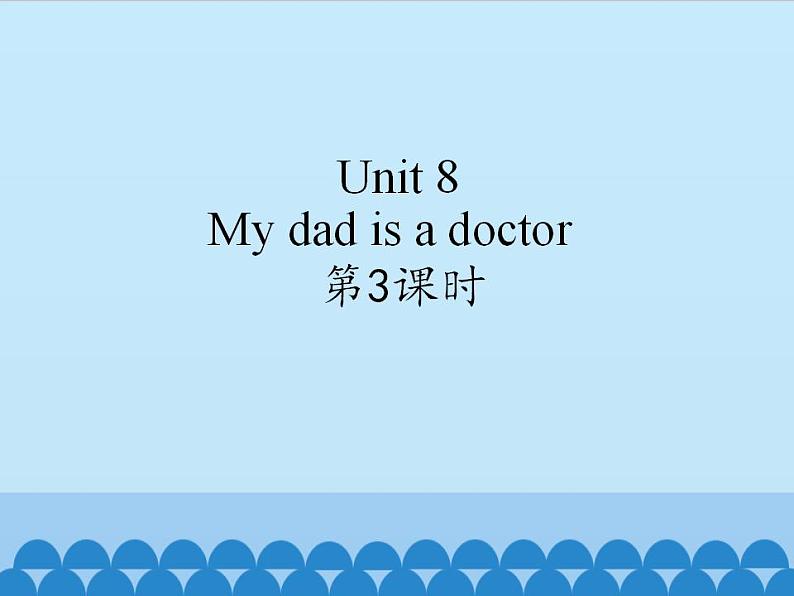 牛津译林版小学二年级英语上册Unit8 My dad is a doctor 课件2第1页