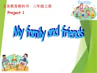 牛津译林版小学三年级英语上册 Part A My family and friends   课件