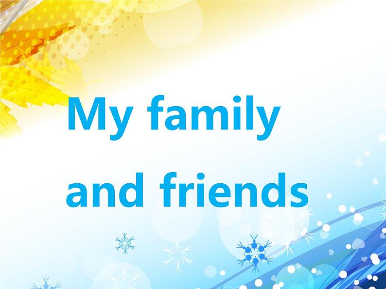 牛津译林版小学三年级英语上册 Part A My family and friends 课件第1页
