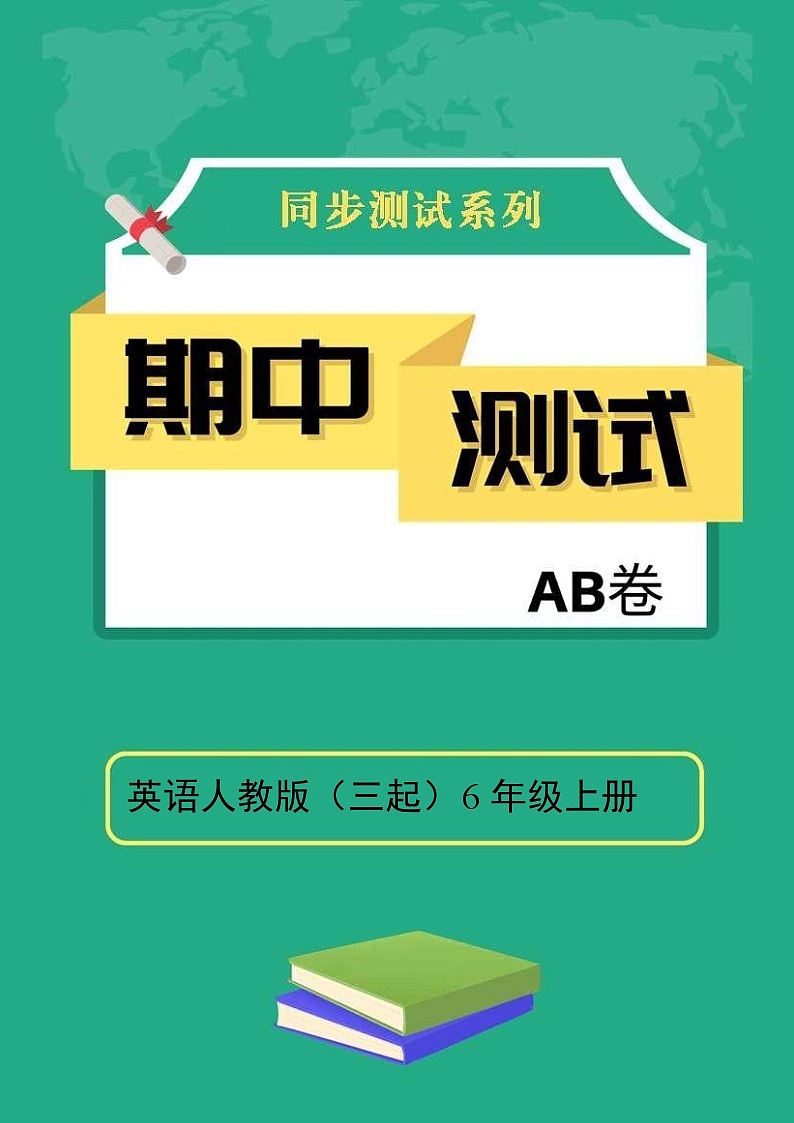 英语人教版(三起)6年级上册期中测试AB卷 B卷01