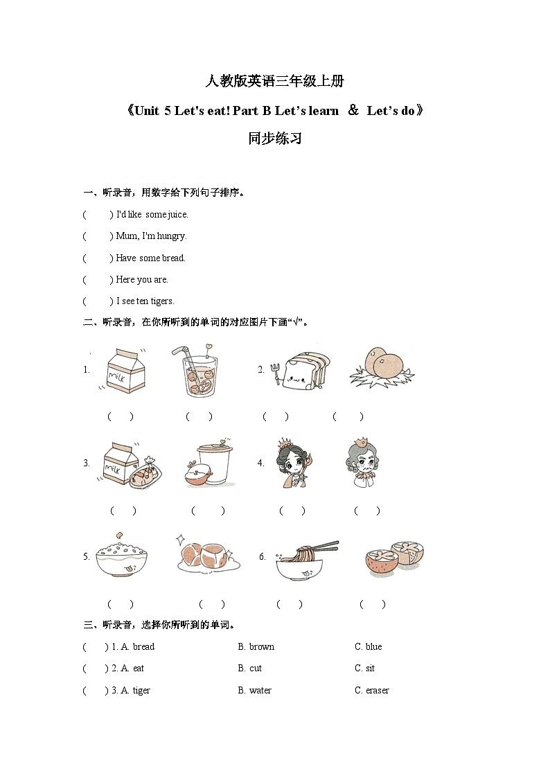 人教版小学英语 三年级上册 Unit 5 Let 's eat! Part B Let’s learn & Let’s do 同步练习(含答案)第1页