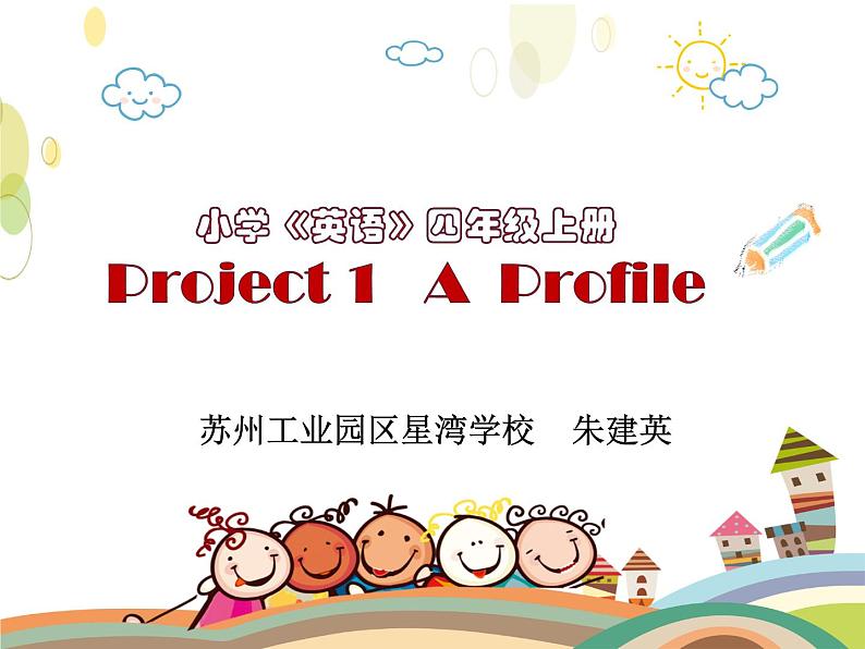 牛津译林版小学四年级英语上册 Project 1 A profile 课件1第1页