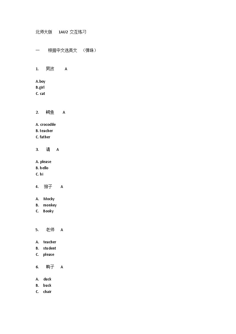 北师大版(一起)小学英语 一年级上册 Unit 2 About me 交互练习-单元练习01