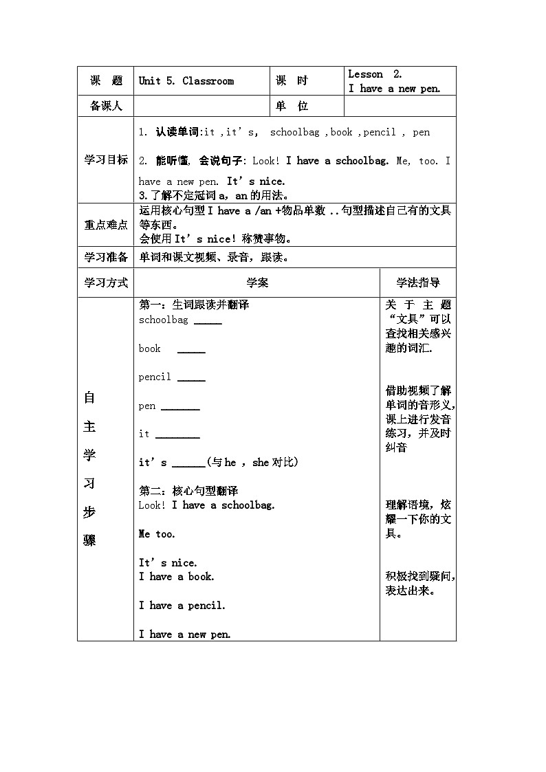 鲁科版(五四学制)小学英语 三年级上册 Unit 5. Classroom Lesson  2.I have a new pen.导学案01