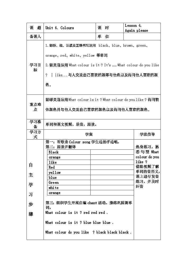 鲁科版(五四学制)小学英语 三年级上册 Unit 6. Colours Lesson 4 .Again please.导学案第1页