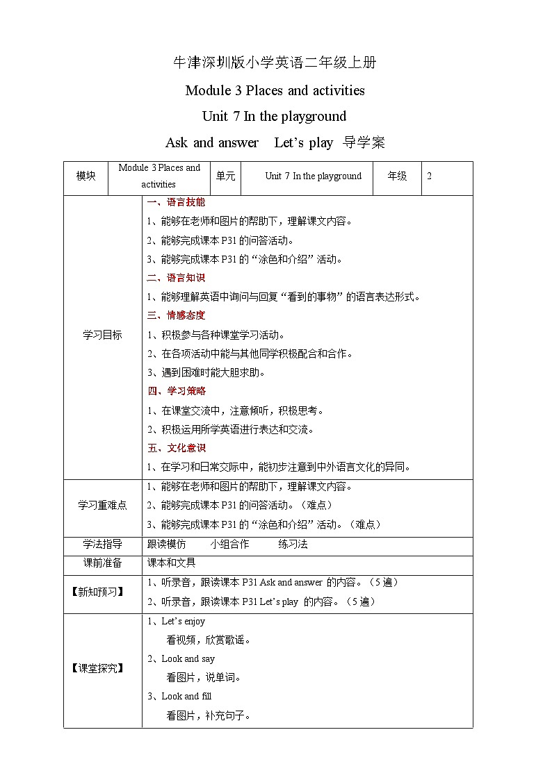 沪教牛津版(六三制一起) 小学英语 二年级上册 Unit 7 In the playground Ask and answer Let's play 导学案01