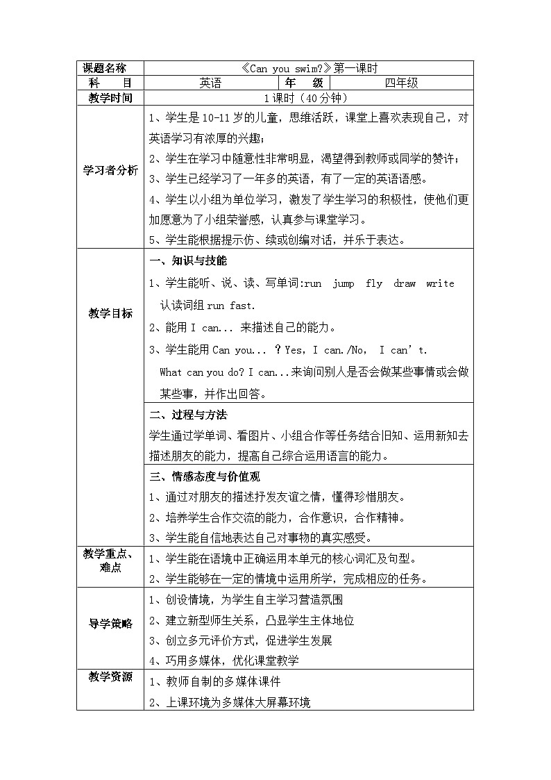 牛津沪教版(三起)小学英语 四年级上册 Module 1 Unit 2 Can you swim_ 表格式教案01