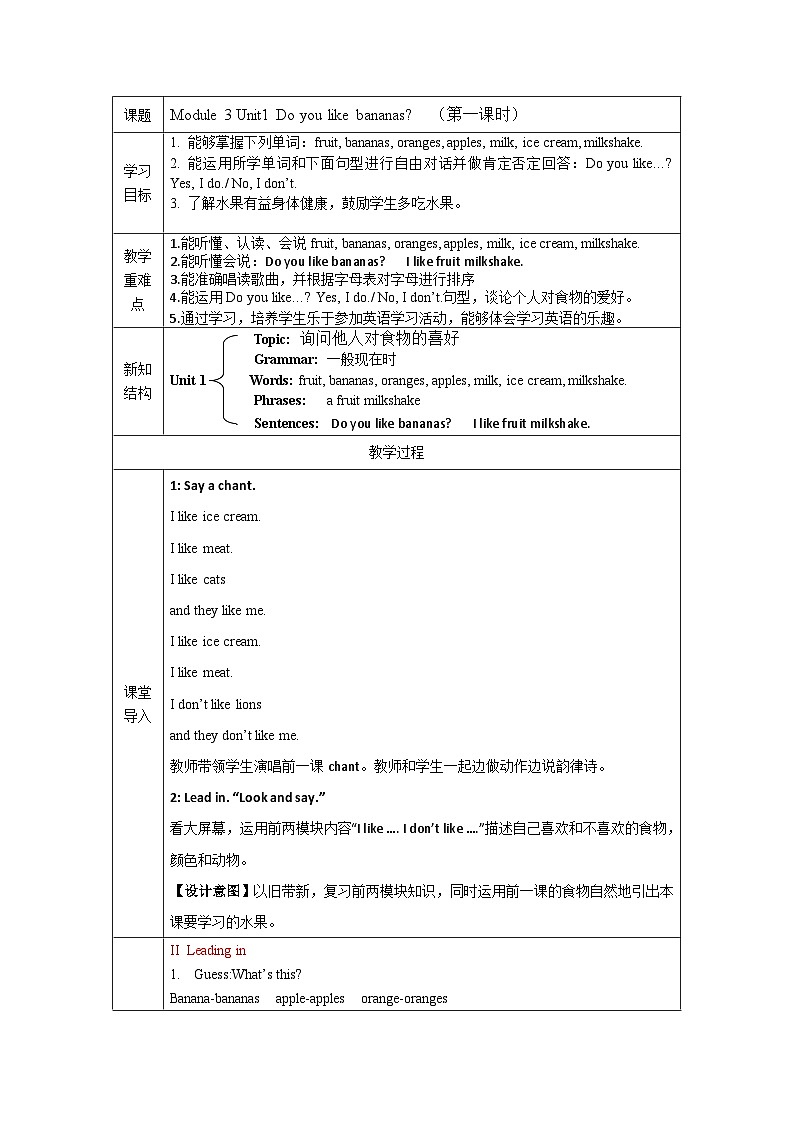 外研版(一起)小学英语 二年级上册 Module 3 Unit1 Do you like bananas?表格式教案(共2课时)01