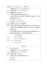 外研版 (一年級(jí)起點(diǎn))二年級(jí)上冊(cè)Unit 2 I go by train.優(yōu)秀表格教案設(shè)計(jì)
