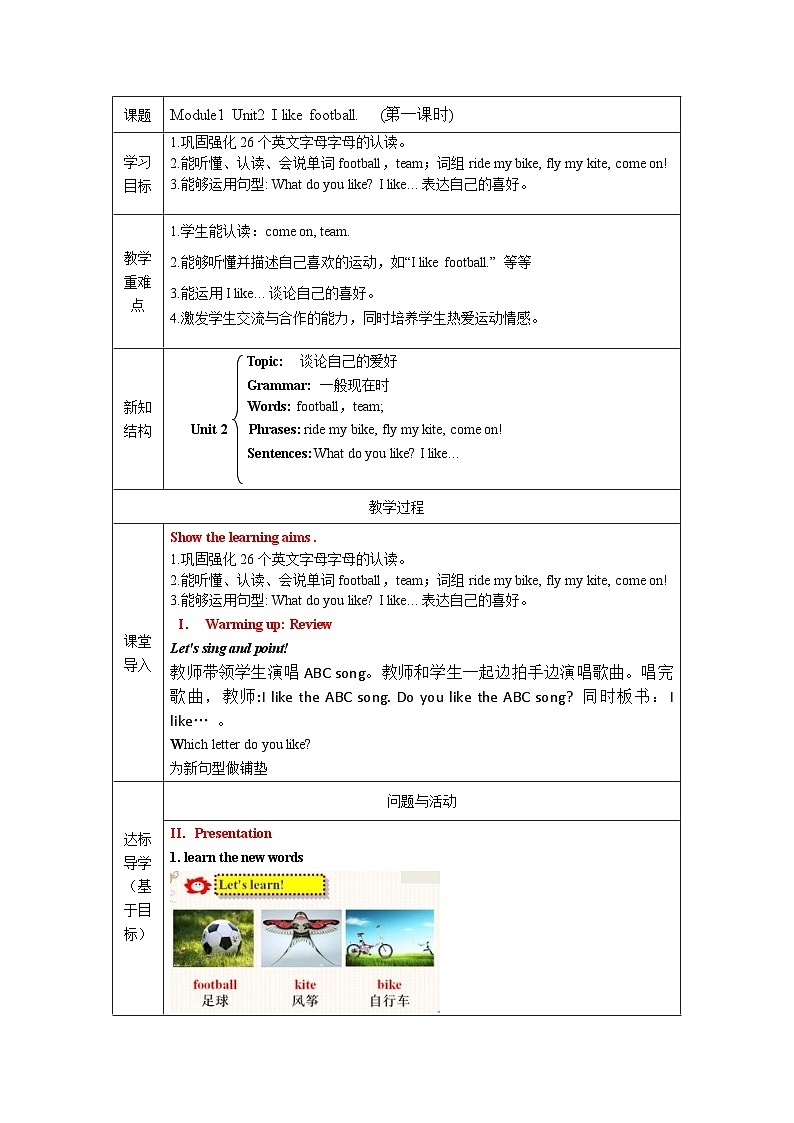 外研版(一起)小学英语 二年级上册 Module1 Unit2 I like football. 表格式教案(共2课时)第1页