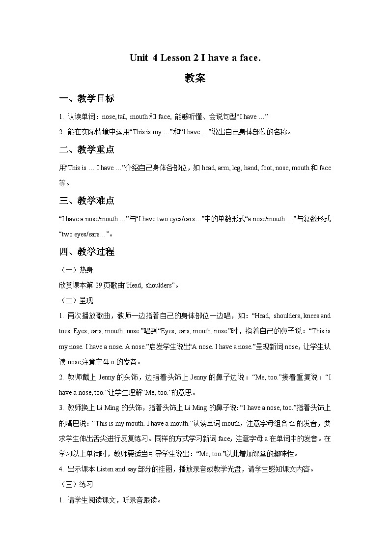 鲁科版(五四学制) 小学英语 三年级上册 Unit 4 Lesson 2 I have a face. - (教案)第1页