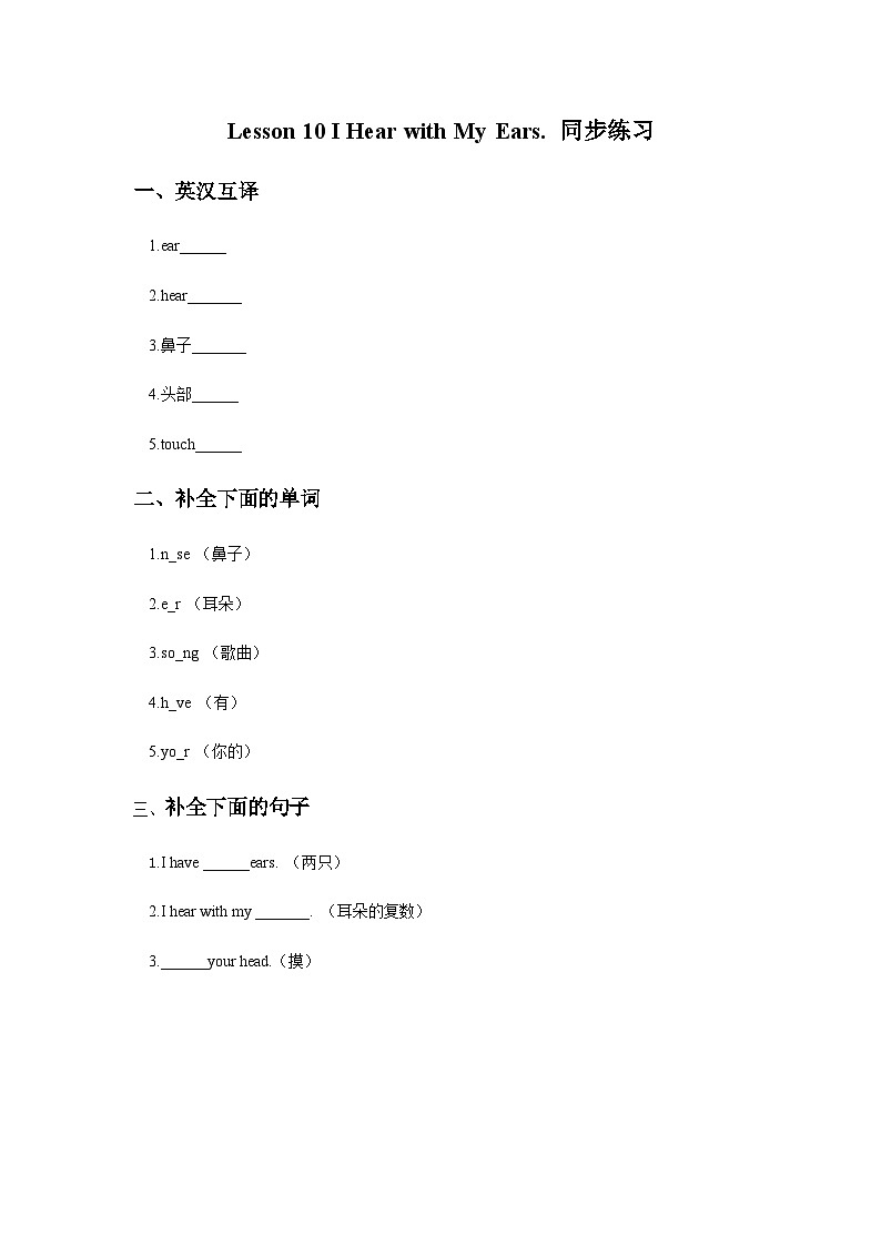 Lesson 10 I Hear with My Ears 同步练习(含答案)第1页